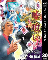 嘘喰い 30 漫画 の電子書籍 無料 試し読みも Honto電子書籍ストア