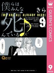 僕らはみんな死んでいる 9 漫画 の電子書籍 無料 試し読みも Honto電子書籍ストア