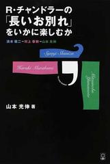 ｒ チャンドラーの 長いお別れ をいかに楽しむか 清水俊二ｖｓ村上春樹ｖｓ山本光伸の通販 山本 光伸 小説 Honto本の通販ストア