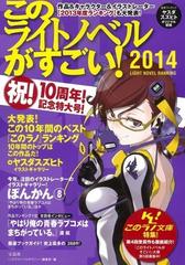 このライトノベルがすごい ２０１４ 大発表 ベスト オブ このラノ ランキング１０年間のトップはこの作品だ の通販 このライトノベルがすごい 編集部 紙の本 Honto本の通販ストア