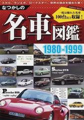 なつかしの名車図鑑１９８０ １９９９ スカｇ ランエボ ロードスター 世界の頂点を極めた車 一度は憧れた名車１００台以上収録 の通販 ピーター ライオン 学研mook 紙の本 Honto本の通販ストア