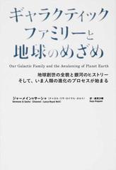 ギャラクティックファミリーと地球のめざめ 地球創世の全貌と銀河のヒストリーそして、いま人類の進化のプロセスが始まる