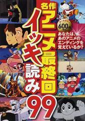 名作アニメ最終回イッキ読み９９ あなたは あのアニメのエンディングを覚えているか の通販 ｌｉｂｅｒｏｓｔｙｌｅ 紙の本 Honto本の通販ストア
