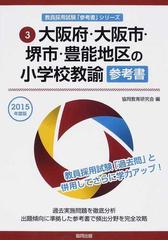 大阪府・大阪市・堺市・豊能地区の小学校教諭参考書 ２０１５年度版 （大阪府・大阪市・堺市・豊能地区の教員採用試験「参考書」シリーズ）