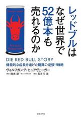 レッドブルはなぜ世界で52億本も売れるのかの電子書籍 Honto電子書籍ストア
