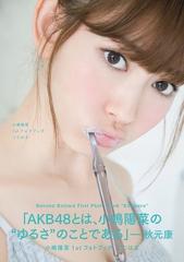 こじはる 小嶋陽菜１ｓｔフォトブックの通販 小嶋陽菜 講談社mook 紙の本 Honto本の通販ストア