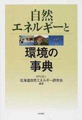 自然エネルギーと環境の事典の通販/北海道自然エネルギー研究会 - 紙の