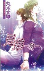 兄弟 冬の通販/丸木 文華 AZ NOVELS(アズノベルズ) - 紙の本：honto本