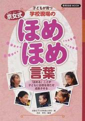 子どもが育つ学校現場の京女式ほめほめ言葉 ほめる ことが子どもに自信を持たせ成長させるの通販 吉永 幸司 京都女子大学附属小学校 教育技術mook 紙の本 Honto本の通販ストア