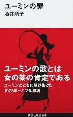 ユーミンの罪の通販/酒井 順子 講談社現代新書 - 紙の本：honto本の