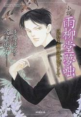 小説雨柳堂夢咄 はかなき願いは時間をこえての通販 時海 結以 波津 彬子 小説 Honto本の通販ストア