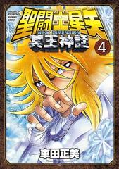 聖闘士星矢 Next Dimension 冥王神話 4 漫画 の電子書籍 無料 試し読みも Honto電子書籍ストア