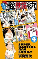 毎度!浦安鉄筋家族 ４（漫画）の電子書籍 - 無料・試し読みも！honto