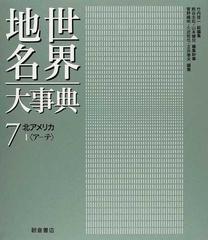 世界地名大事典 ７ 北アメリカ １ ア−テ