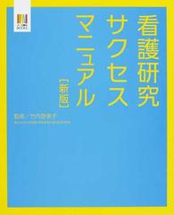 看護研究サクセスマニュアル 新版の通販 竹内 登美子 紙の本 Honto本の通販ストア