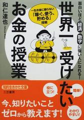 世界一受けたいお金の授業 面白いほど経済数字に強い人になれる 一生お金に困らない 稼ぐ 使う 貯める 技術の通販 和仁 達也 知的生きかた文庫 紙の本 Honto本の通販ストア