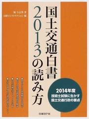 国土交通白書２０１３の読み方 ２０１４年度技術士試験に生かす国土交通行政の要点の通販/堀 与志男/日経コンストラクション -  紙の本：honto本の通販ストア