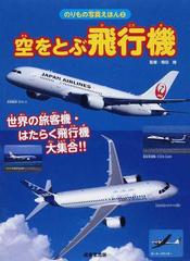 空をとぶ飛行機 世界の旅客機 はたらく飛行機大集合 の通販 飛田 翔 紙の本 Honto本の通販ストア