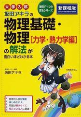 大学入試坂田アキラの物理基礎・物理〈力学・熱力学編〉の解法が面白い