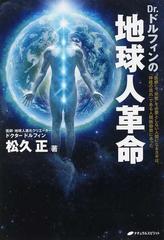 Ｄｒ．ドルフィンの地球人革命 “医療”と“宗教”を必要としない人間になるカギは、「神経の流れ」である人間振動数にあった