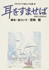 スタジオジブリ絵コンテ全集 １０ 耳をすませばの通販/宮崎 駿 - 紙の