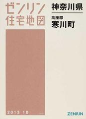 ゼンリン住宅地図神奈川県高座郡寒川町