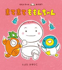 まてまてももんちゃんの通販/とよた かずひこ - 紙の本：honto本の通販