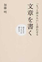 もっと読みたい と思わせる文章を書く 読まれるエッセイの書き方の通販 加藤 明 小説 Honto本の通販ストア