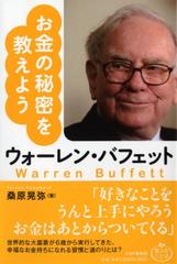 お金の秘密を教えようウォーレン バフェットの通販 桑原 晃弥 紙の本 Honto本の通販ストア