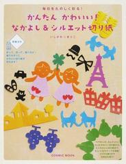 かんたんかわいい なかよし シルエット切り紙 毎日をたのしく彩る の通販 いしかわ まりこ Cosmic Mook 紙の本 Honto本の通販ストア