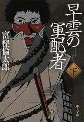 早雲の軍配者 下の通販 富樫 倫太郎 中公文庫 紙の本 Honto本の通販ストア