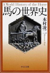 馬の世界史の通販 本村 凌二 中公文庫 紙の本 Honto本の通販ストア