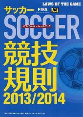 サッカー競技規則 オフィシャル ルールブック ２０１３ ２０１４の通販 日本サッカー協会審判委員会 紙の本 Honto本の通販ストア