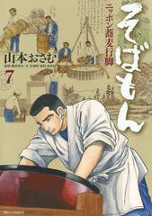 そばもんニッポン蕎麦行脚 7（漫画）の電子書籍 - 無料・試し読みも