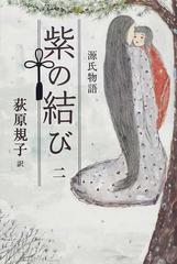 源氏物語 紫の結び ２ 源氏物語 ２の通販/紫式部/荻原 規子 - 小説