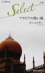 アラビアの熱い風の通販/アン・メイザー/平 敦子 ハーレクイン ...