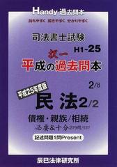 司法書士試験平成の択一過去問本 平成２５年度版 ２/辰已法律研究所