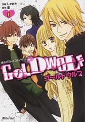 ｇｏｌｄ ｗｏｌｆ 魔法のｉらんどコミックス 2巻セットの通販 しゃあた 作画 魔法のiらんどコミックス コミック Honto本の通販ストア