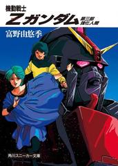 機動戦士ｚガンダム 第三部 強化人間の電子書籍 Honto電子書籍ストア