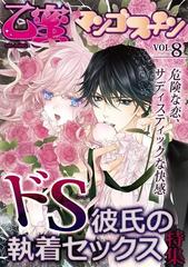 乙蜜マンゴスチン Vol 8 ドs彼氏の執着セックス 特集 ３ の電子書籍 Honto電子書籍ストア