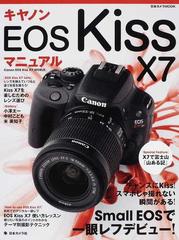 キヤノンＥＯＳ Ｋｉｓｓ Ｘ７マニュアル チャンスにＫｉｓｓ