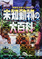 未知動物の大百科 世界の謎と不思議に挑戦しよう の通販 学研教育出版 学研ミステリー百科 紙の本 Honto本の通販ストア