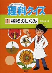 なぜなにはかせの理科クイズ １ 植物のしくみの通販 多田 歩実 紙の本 Honto本の通販ストア