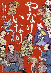 やなりいなりの通販 畠中 恵 新潮文庫 紙の本 Honto本の通販ストア