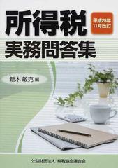 所得税実務問答集 平成２５年１１月改訂