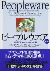 ピープルウエア ヤル気こそプロジェクト成功の鍵 第３版