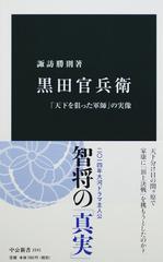 黒田官兵衛 「天下を狙った軍師」の実像 （中公新書）