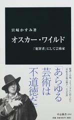 オスカー ワイルド 犯罪者 にして芸術家の通販 宮崎 かすみ 中公新書 紙の本 Honto本の通販ストア