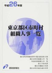 平成28年版東京都区市町村組織人事一覧-