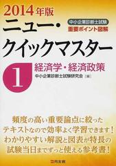 中小企業診断士試験重要ポイント図解ニュー・クイックマスター ２０１４年版１ 経済学・経済政策